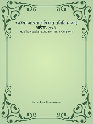 इनरुवा अस्पताल विकास समिति (गठन) आदेश, २०५९